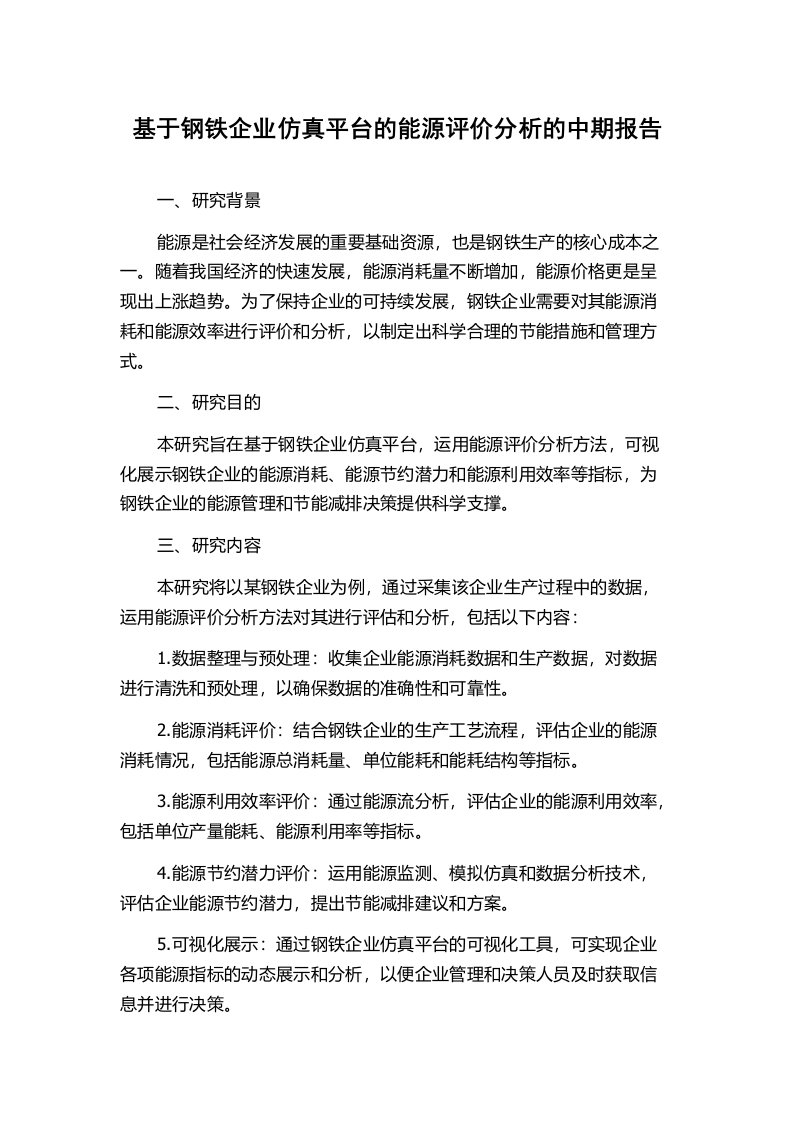 基于钢铁企业仿真平台的能源评价分析的中期报告