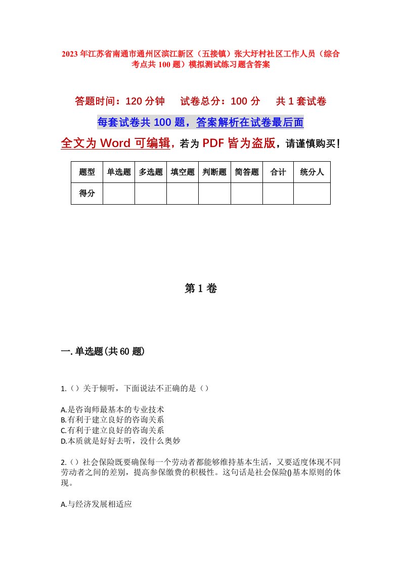 2023年江苏省南通市通州区滨江新区五接镇张大圩村社区工作人员综合考点共100题模拟测试练习题含答案