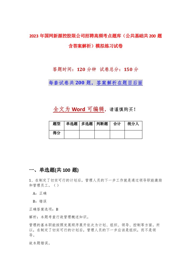 2023年国网新源控股限公司招聘高频考点题库公共基础共200题含答案解析模拟练习试卷