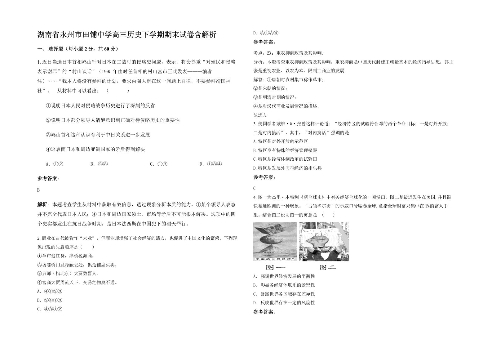 湖南省永州市田铺中学高三历史下学期期末试卷含解析