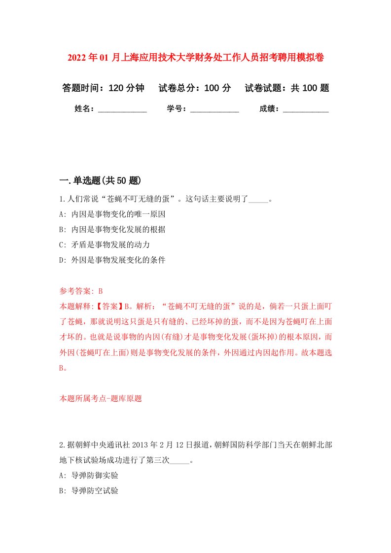 2022年01月上海应用技术大学财务处工作人员招考聘用押题训练卷第3版