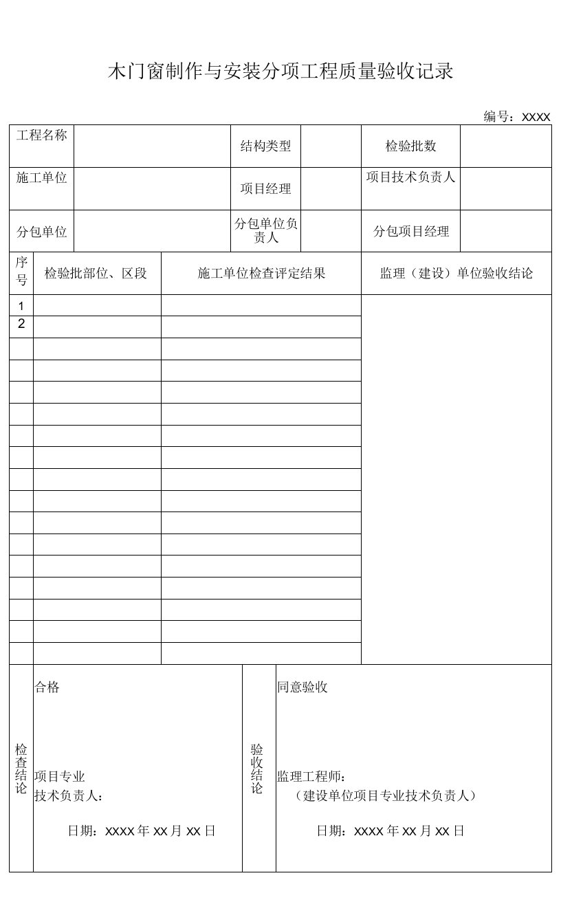 木门窗制作与安装分项工程质量验收记录
