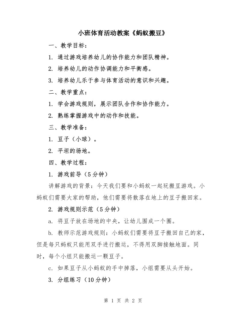 小班体育活动教案《蚂蚁搬豆》