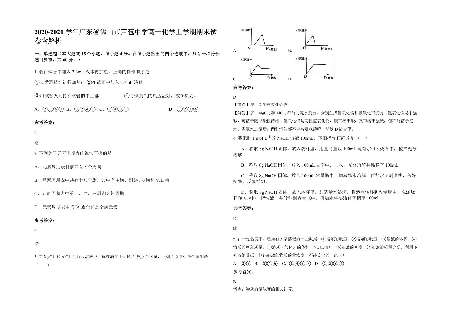 2020-2021学年广东省佛山市芦苞中学高一化学上学期期末试卷含解析