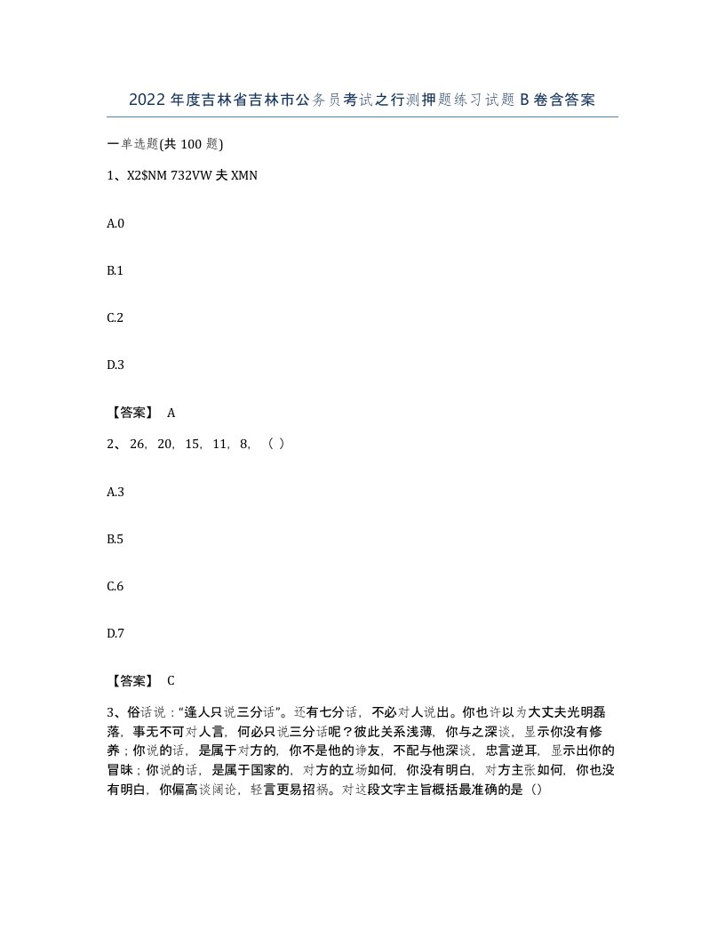 2022年度吉林省吉林市公务员考试之行测押题练习试题B卷含答案