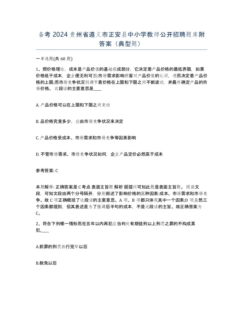 备考2024贵州省遵义市正安县中小学教师公开招聘题库附答案典型题