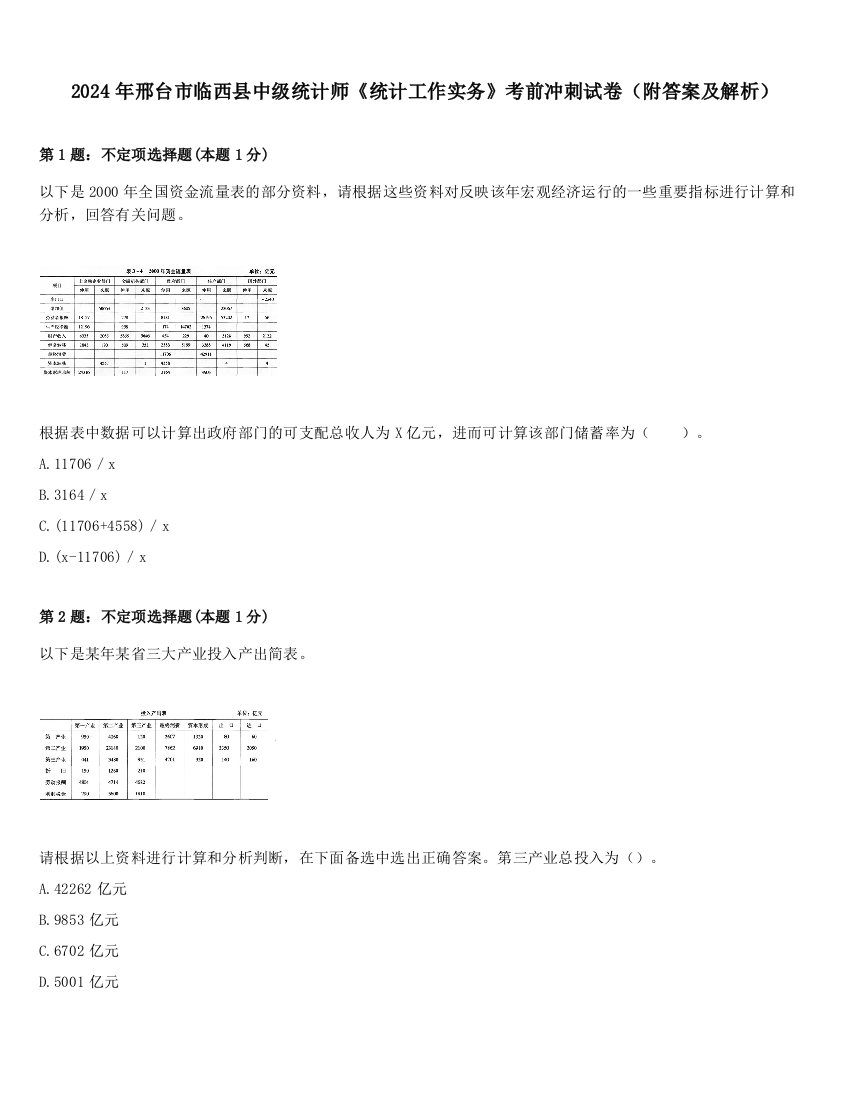 2024年邢台市临西县中级统计师《统计工作实务》考前冲刺试卷（附答案及解析）