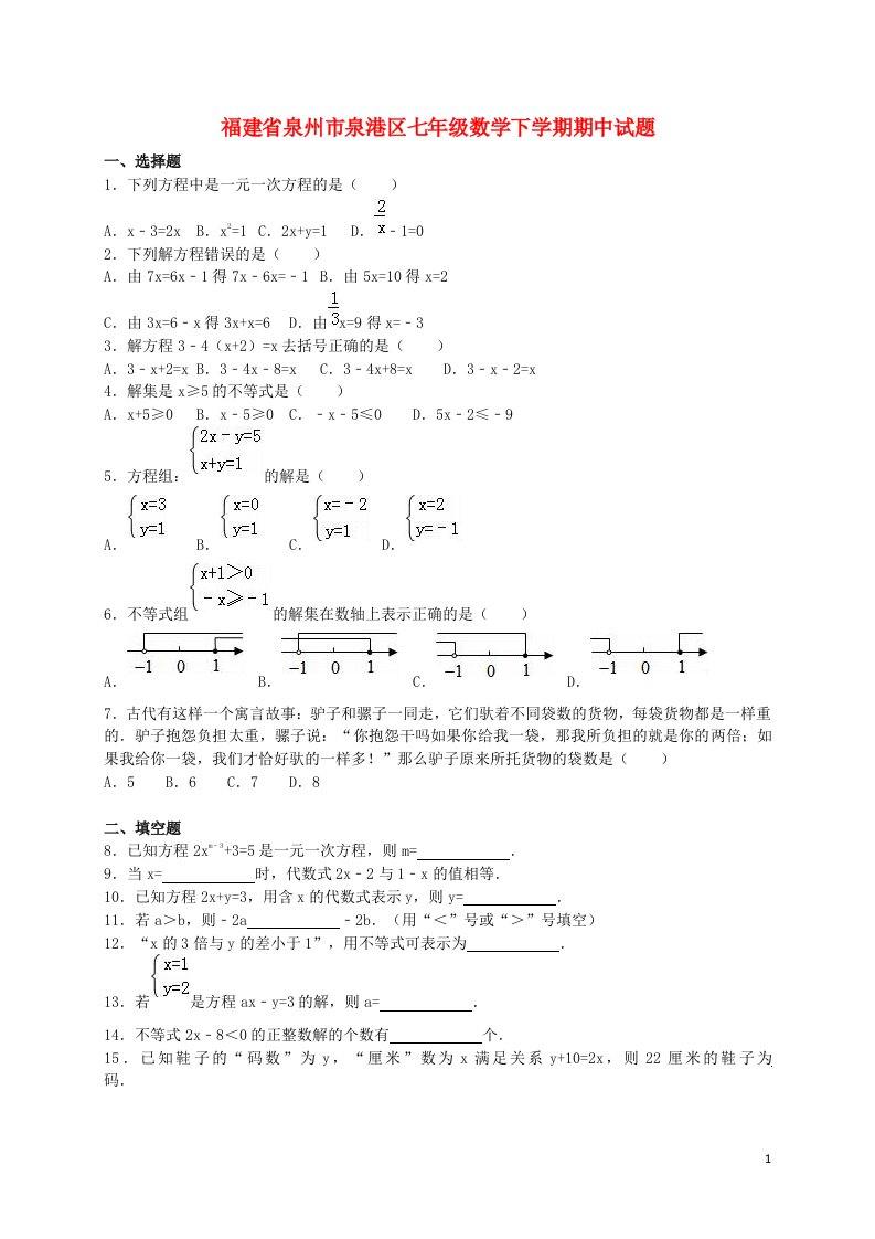 福建省泉州市泉港区七级数学下学期期中试题（含解析）