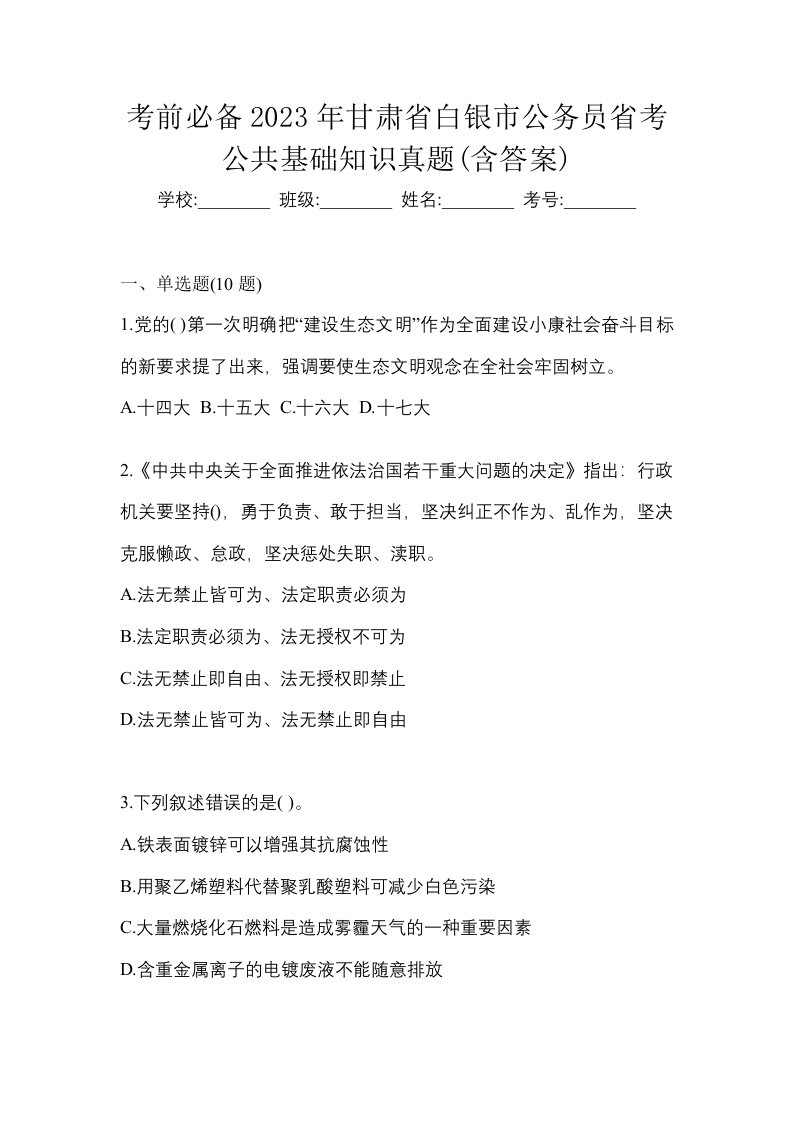 考前必备2023年甘肃省白银市公务员省考公共基础知识真题含答案