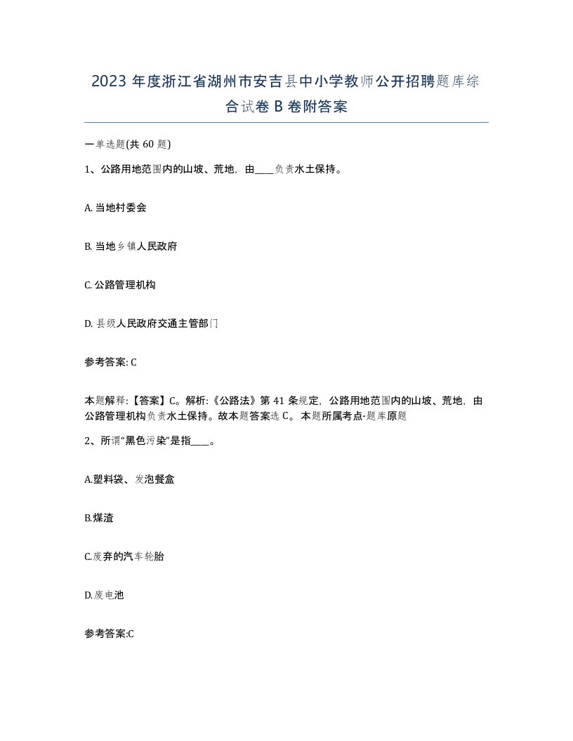 2023年度浙江省湖州市安吉县中小学教师公开招聘题库综合试卷B卷附答案