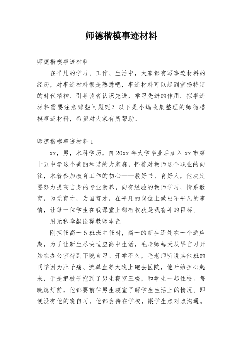 师德楷模事迹材料