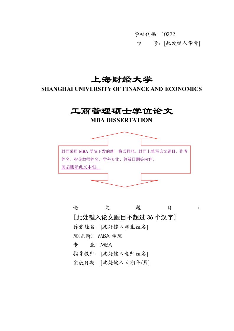 工商管理硕士(MBA)学位论文格式模板