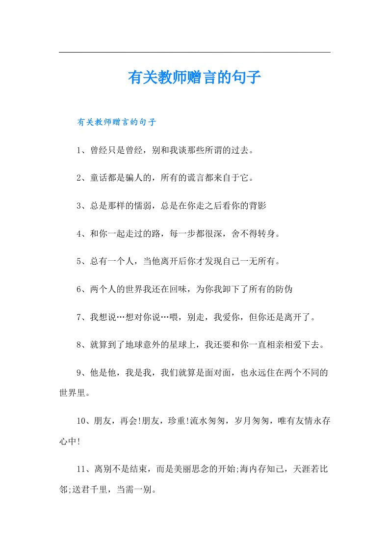 有关教师赠言的句子