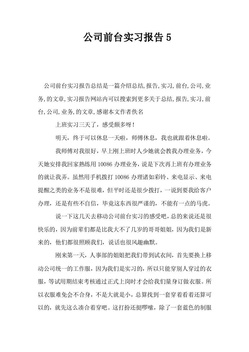 公司前台实习报告5