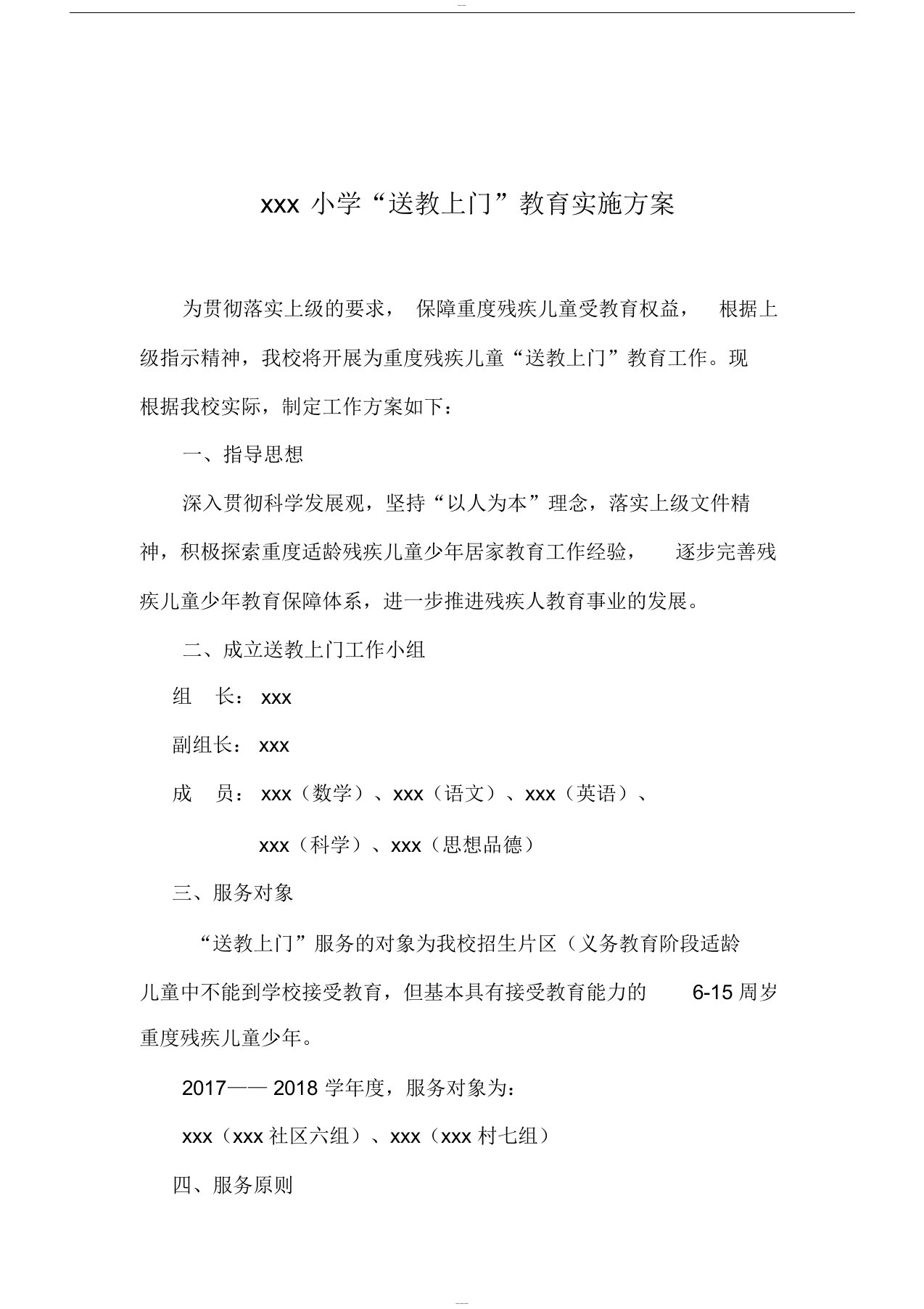 小学送教上门实施方案