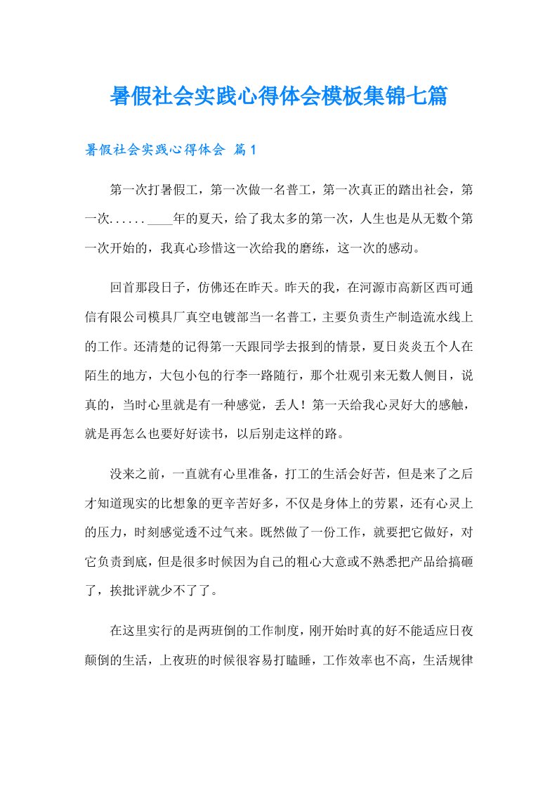 暑假社会实践心得体会模板集锦七篇