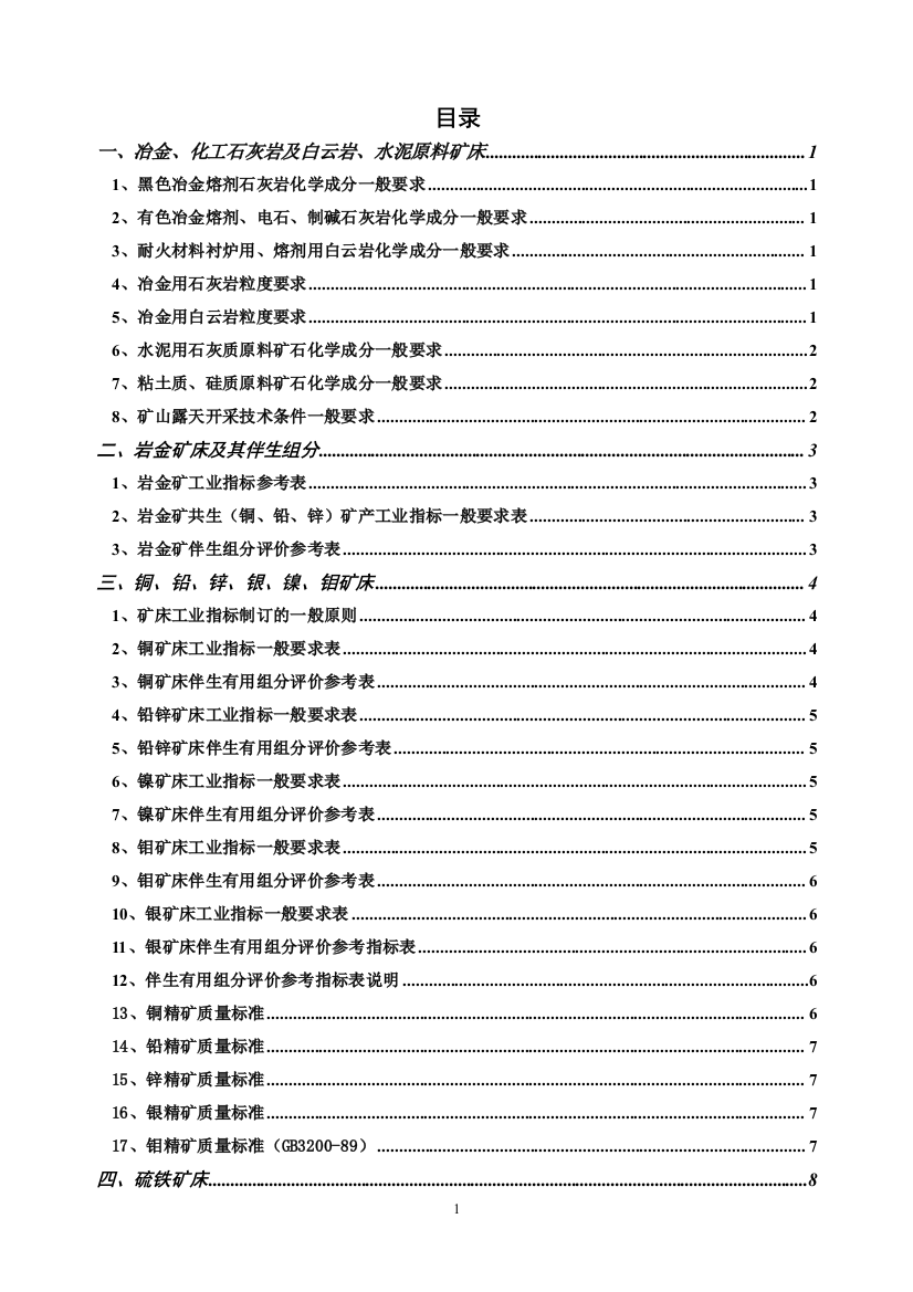 矿产一般工业要求基本知识