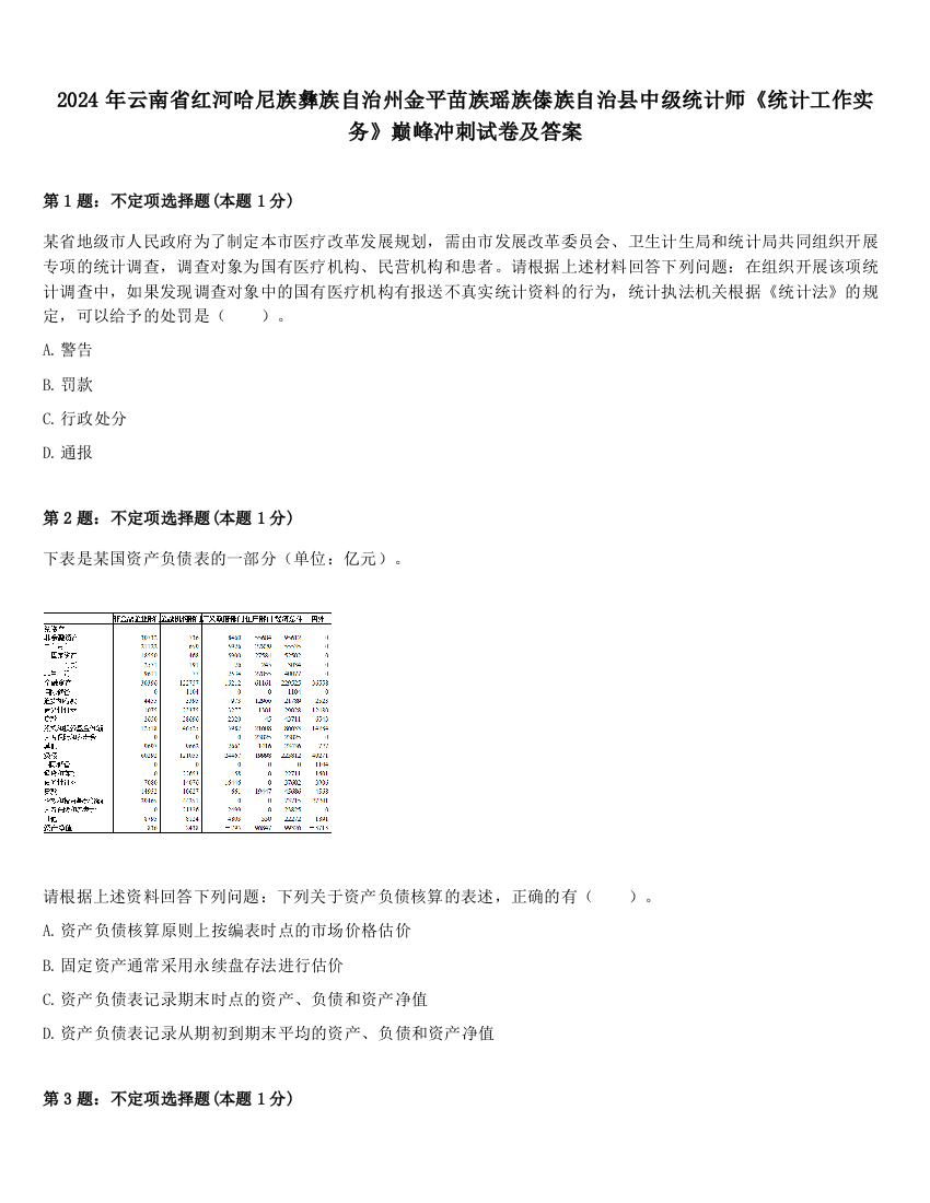 2024年云南省红河哈尼族彝族自治州金平苗族瑶族傣族自治县中级统计师《统计工作实务》巅峰冲刺试卷及答案