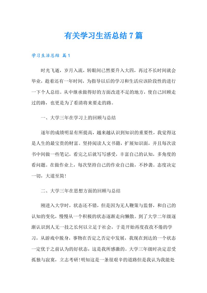 有关学习生活总结7篇