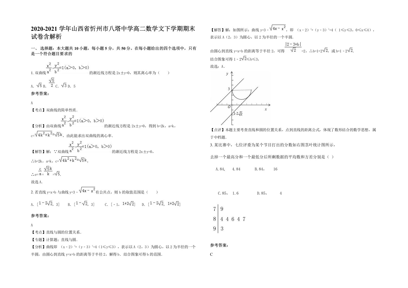 2020-2021学年山西省忻州市八塔中学高二数学文下学期期末试卷含解析