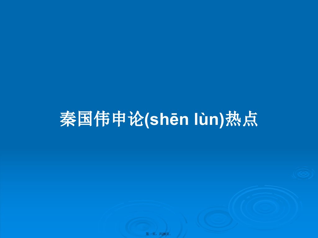 秦国伟申论热点学习教案