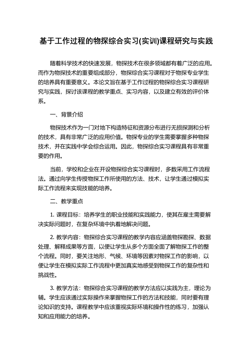 基于工作过程的物探综合实习(实训)课程研究与实践