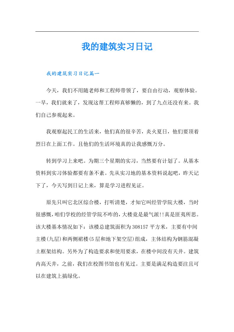 我的建筑实习日记