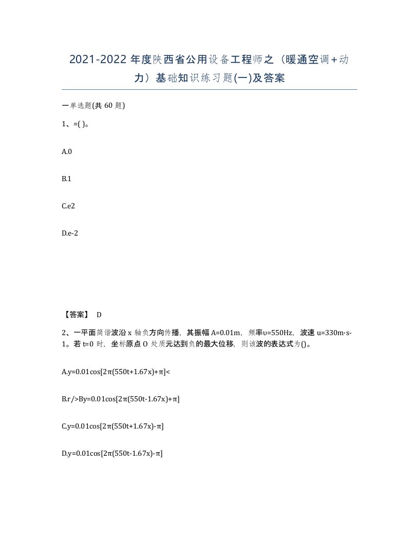 2021-2022年度陕西省公用设备工程师之暖通空调动力基础知识练习题一及答案