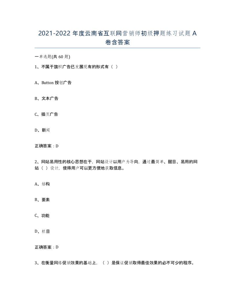 2021-2022年度云南省互联网营销师初级押题练习试题A卷含答案