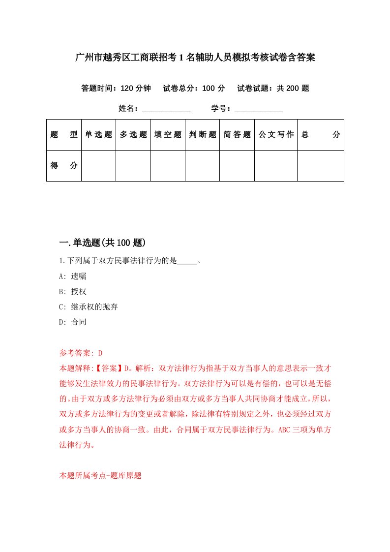 广州市越秀区工商联招考1名辅助人员模拟考核试卷含答案8