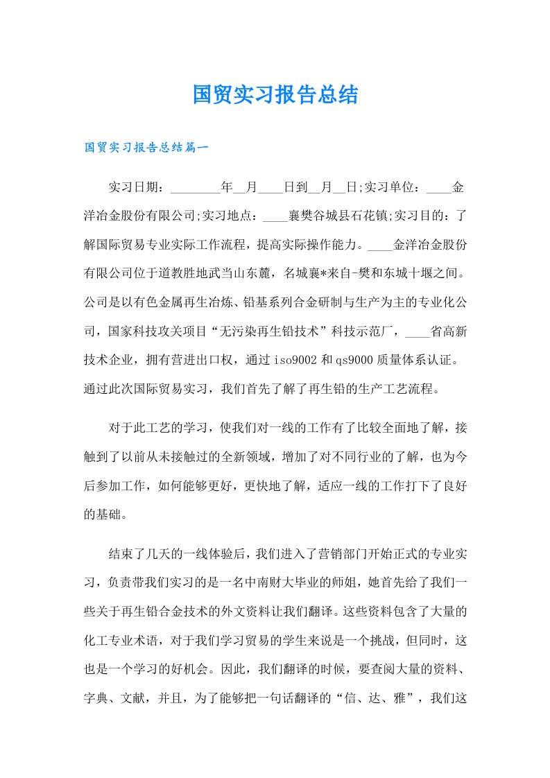 国贸实习报告总结