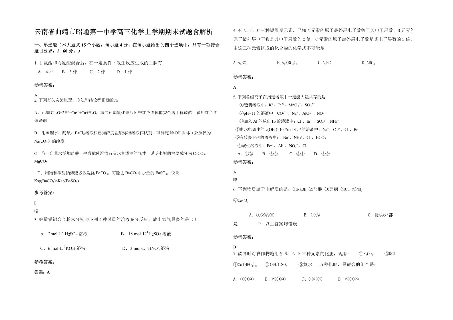 云南省曲靖市昭通第一中学高三化学上学期期末试题含解析