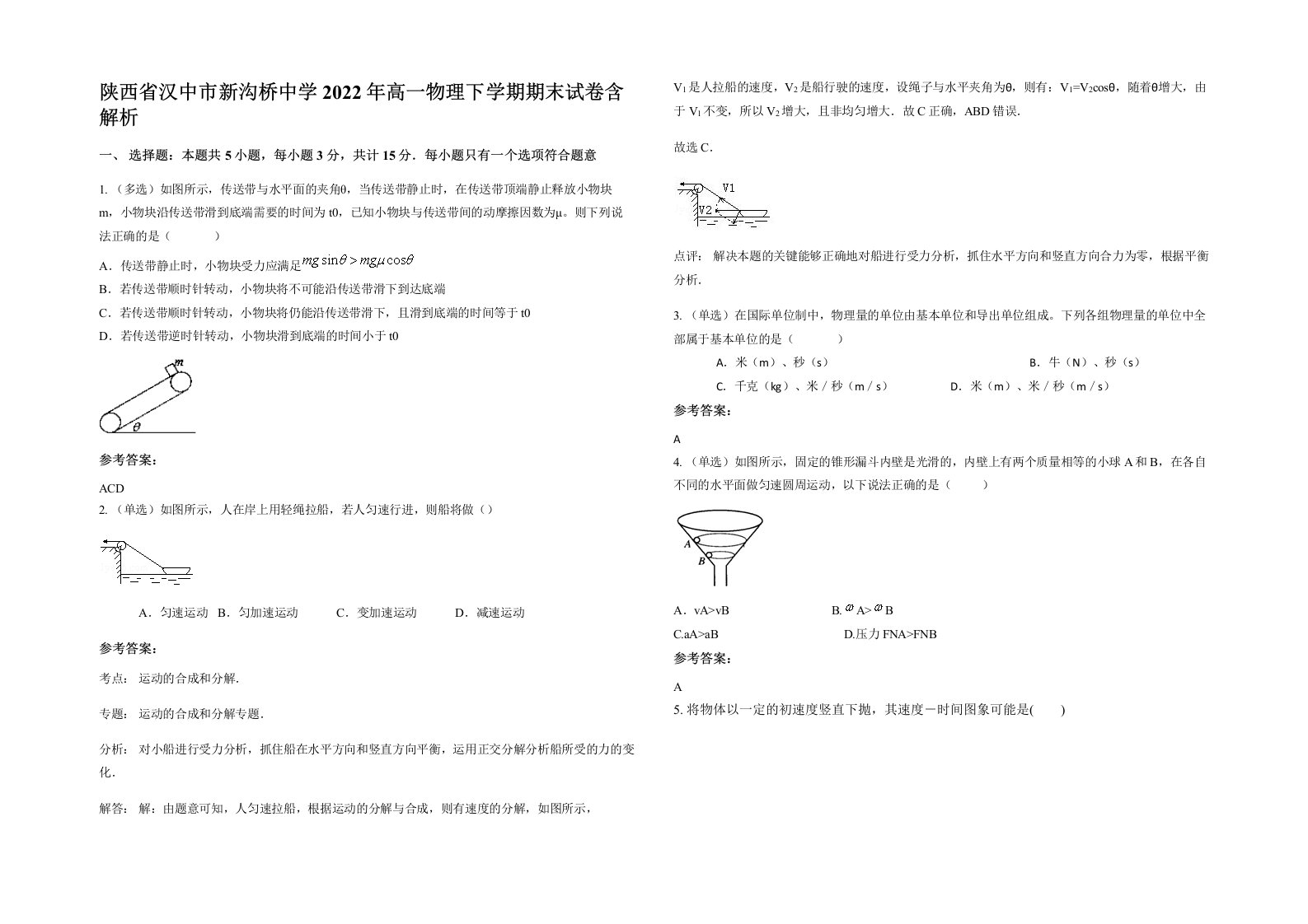 陕西省汉中市新沟桥中学2022年高一物理下学期期末试卷含解析