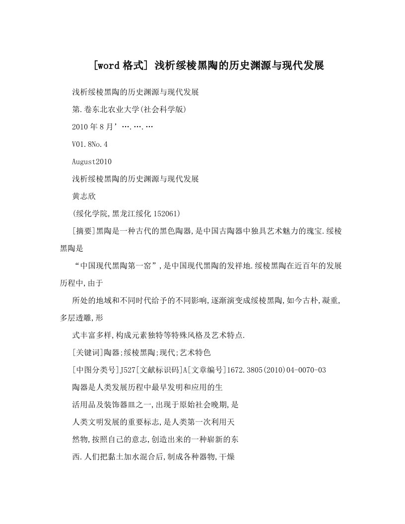 [word格式]+浅析绥棱黑陶的历史渊源与现代发展