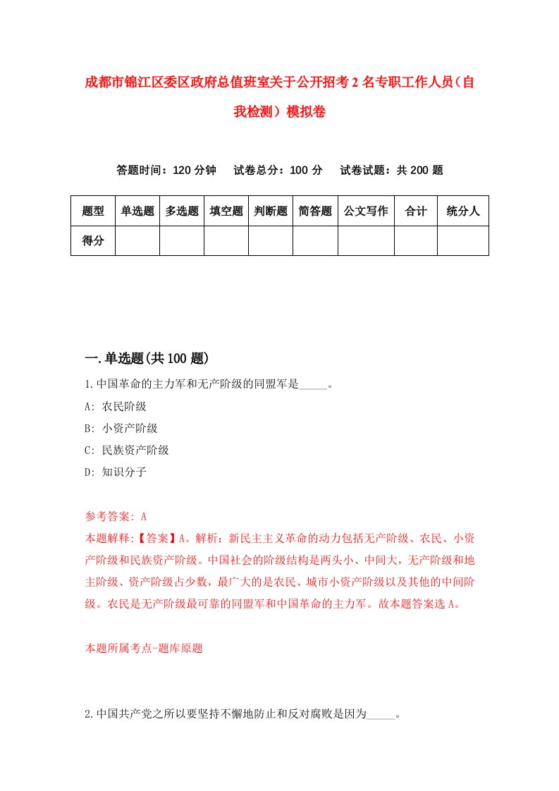 成都市锦江区委区政府总值班室关于公开招考2名专职工作人员自我检测模拟卷第8卷