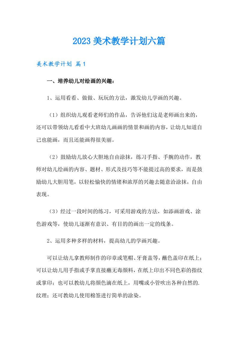 2023美术教学计划六篇【可编辑】