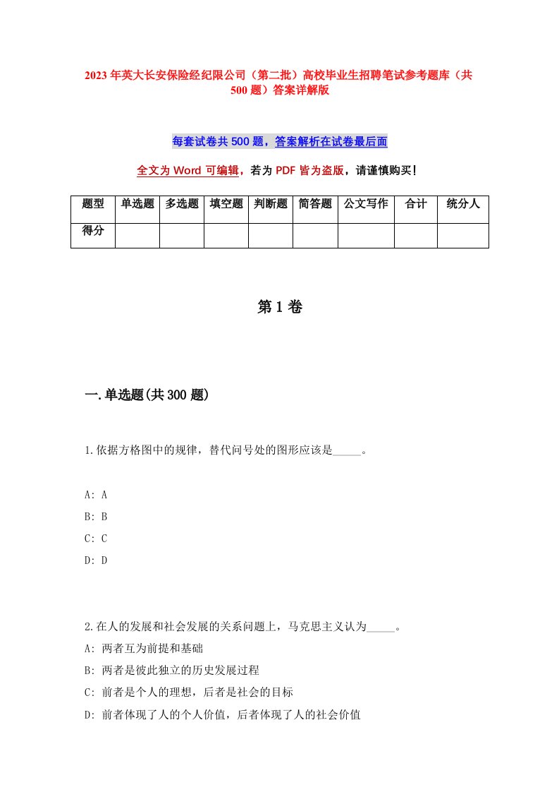 2023年英大长安保险经纪限公司第二批高校毕业生招聘笔试参考题库共500题答案详解版