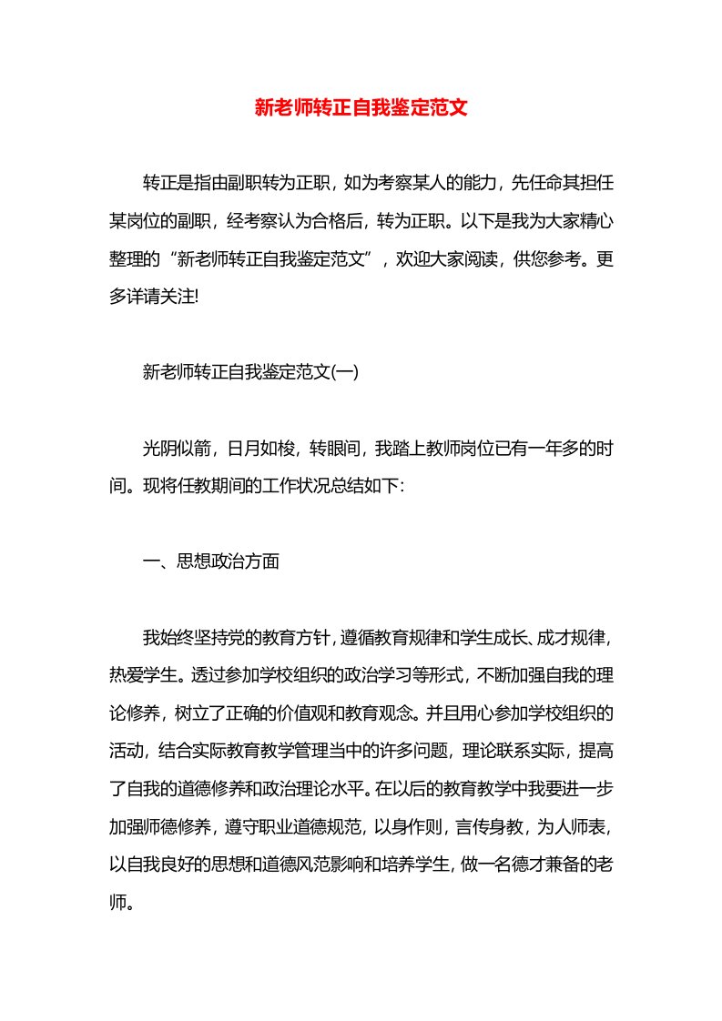 新老师转正自我鉴定范文