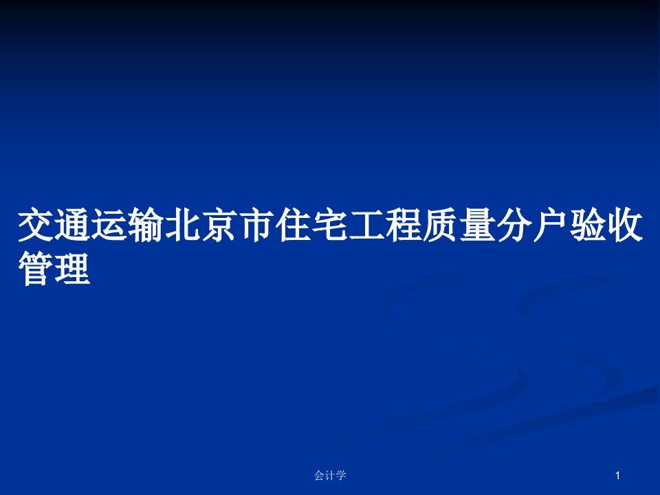 交通运输北京市住宅工程质量分户验收管理PPT教案