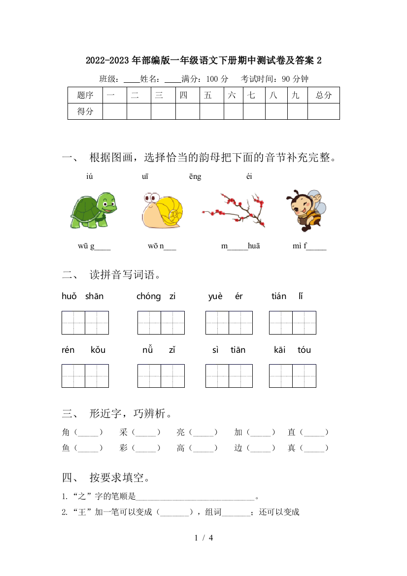 2022-2023年部编版一年级语文下册期中测试卷及答案2