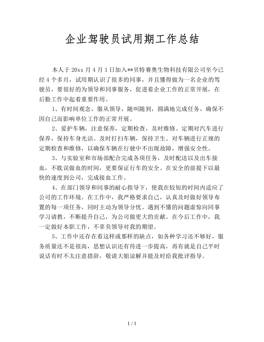 企业驾驶员试用期工作总结