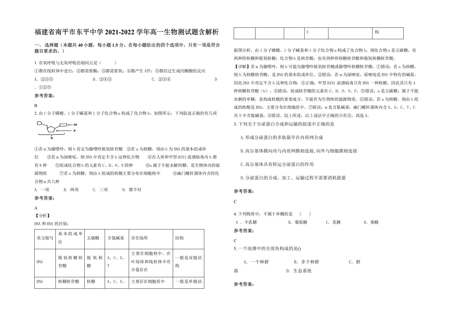 福建省南平市东平中学2021-2022学年高一生物测试题含解析