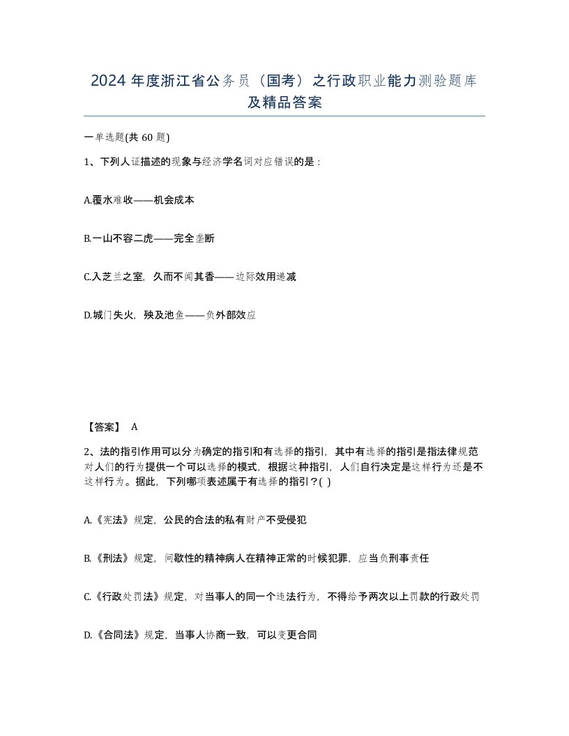 2024年度浙江省公务员国考之行政职业能力测验题库及答案