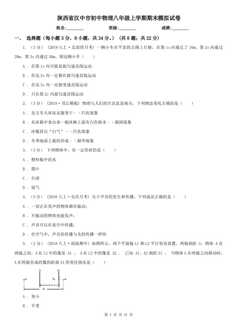 陕西省汉中市初中物理八年级上学期期末模拟试卷