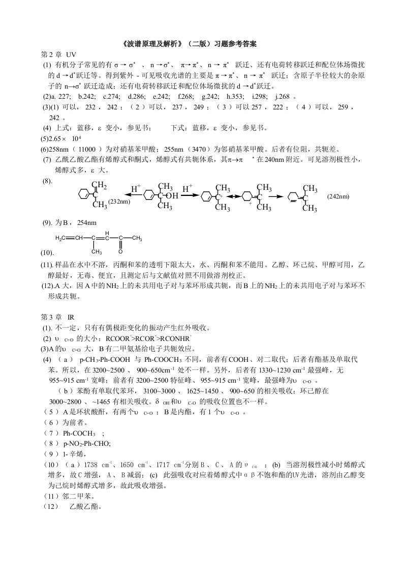 波谱原理及解析习题答案