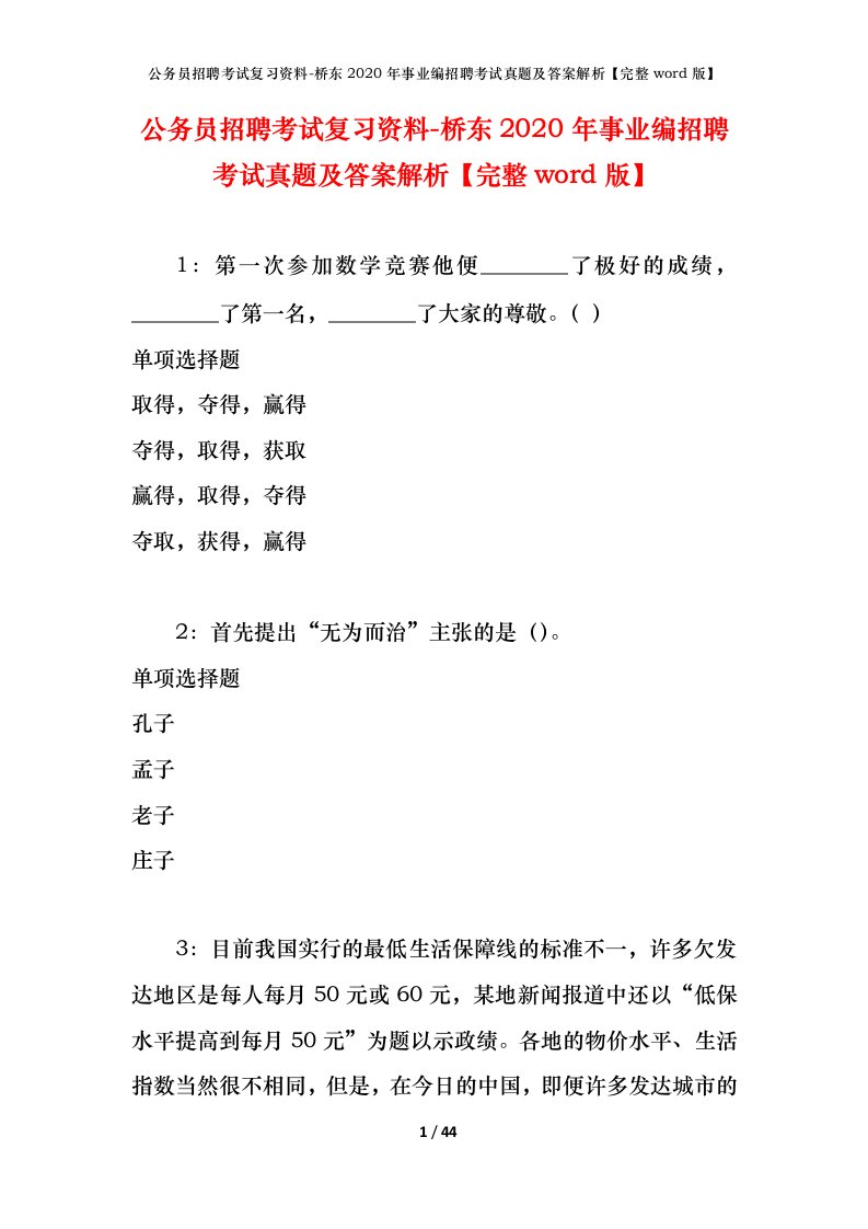 公务员招聘考试复习资料-桥东2020年事业编招聘考试真题及答案解析完整word版