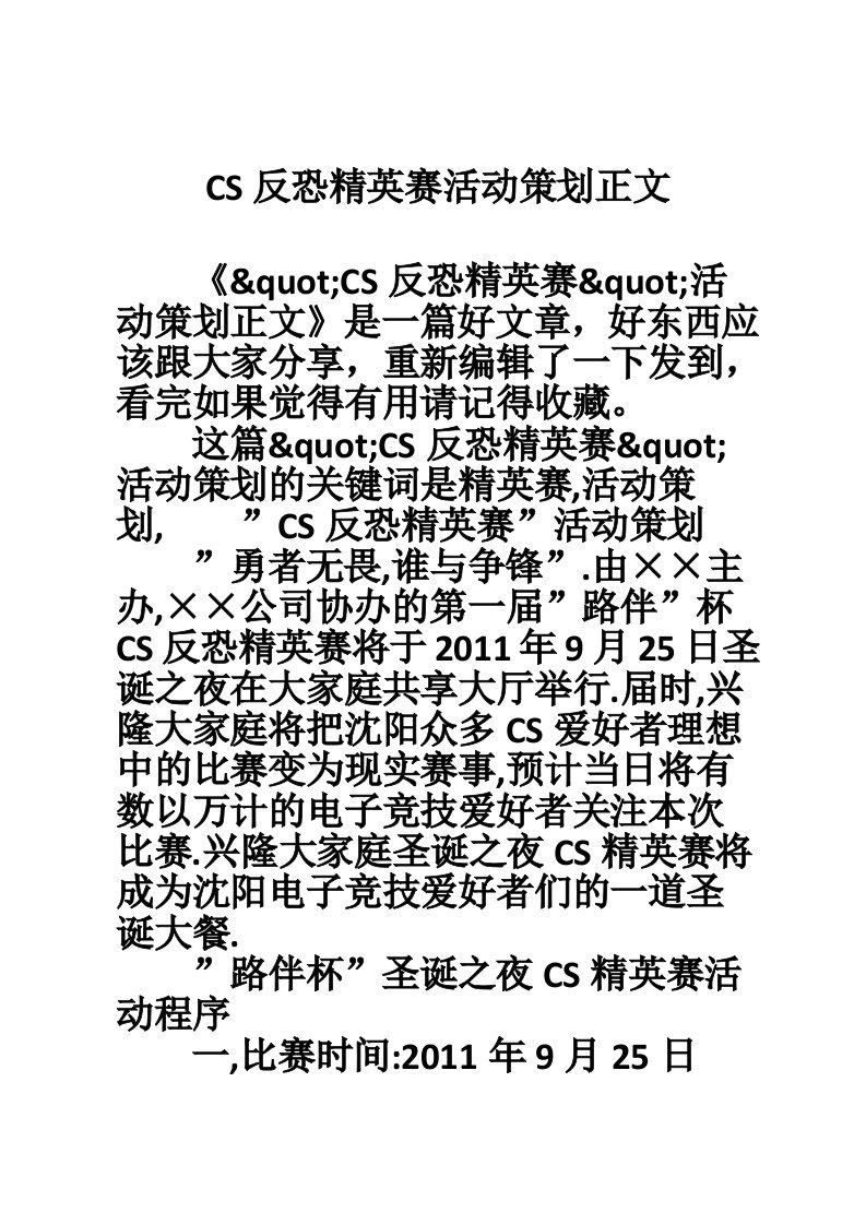 CS反恐精英赛活动策划正文