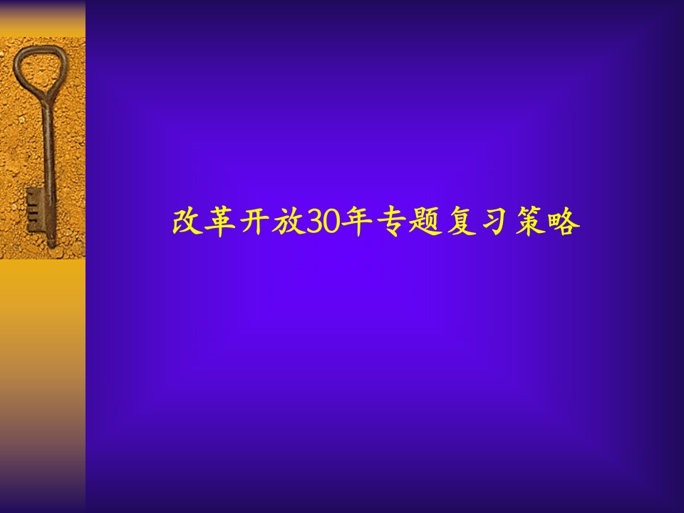 改革开放30年专题复习策略