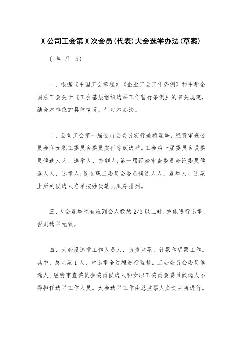 X公司工会第X次会员(代表)大会选举办法(草案)