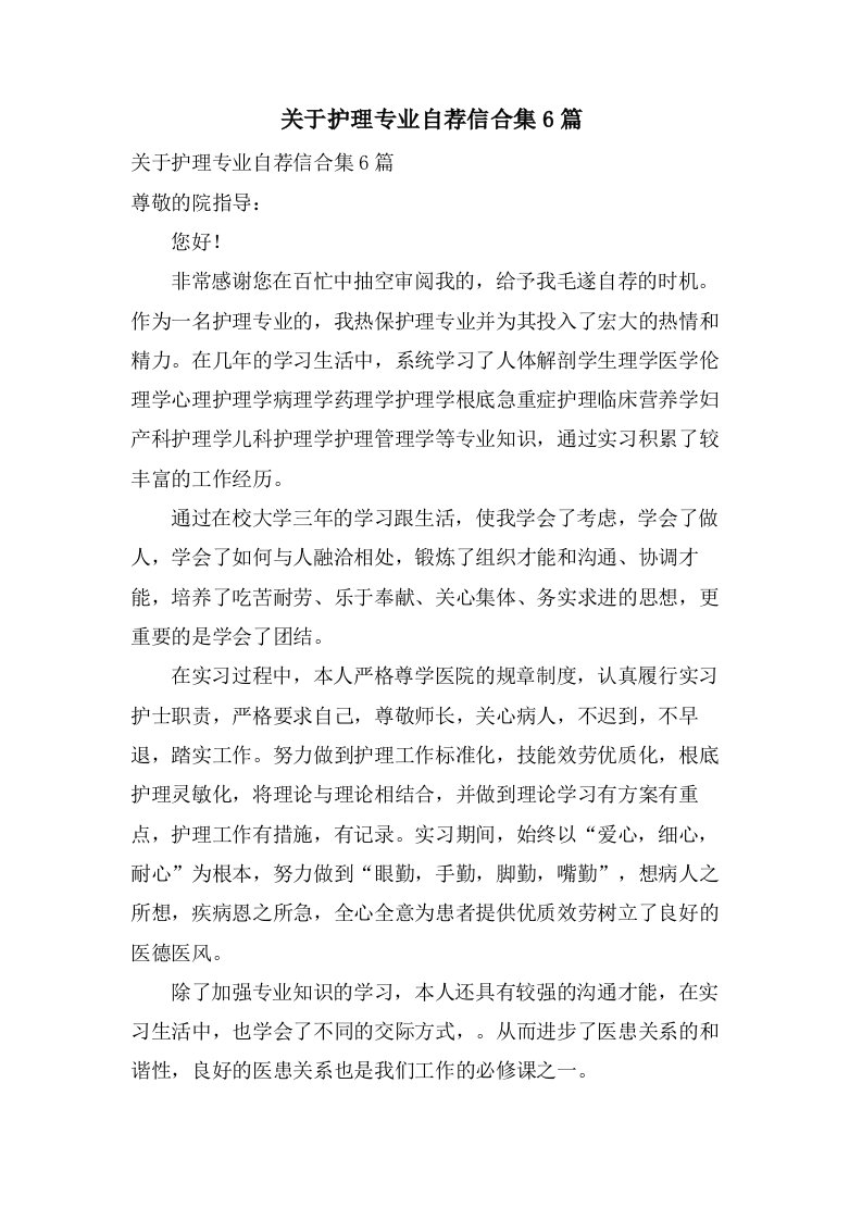 关于护理专业自荐信合集6篇